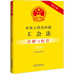 中国法制出版 社 新华书店正版 中华人民共和国工会法 编 注解与配套 含中国工会章程 第6版 劳动与社会保障法社科 图书籍