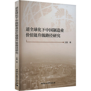 逆全球化下中国制造业价值链升级路径研究 王磊 著 各部门经济经管、励志 新华书店正版图书籍 中国社会科学出版社