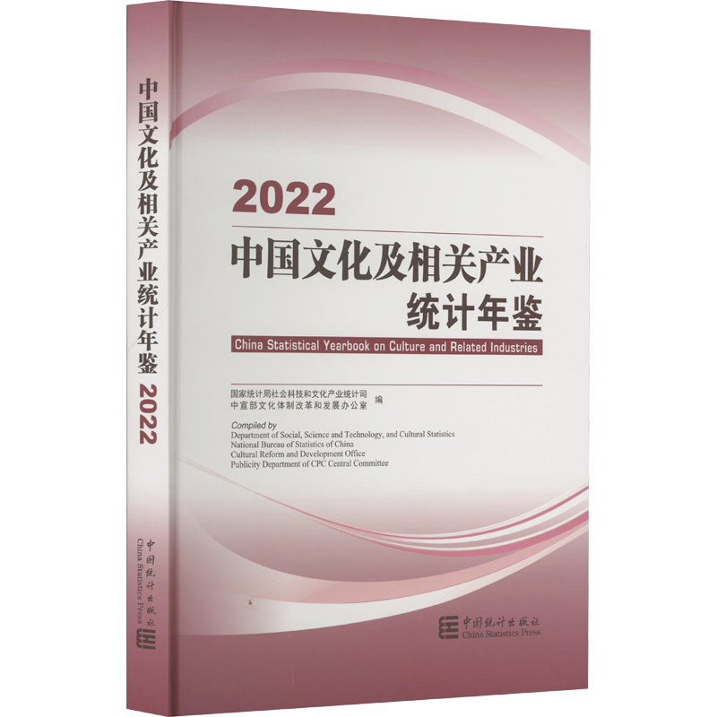 中国文化及相关产业统计年鉴 2022 国家统计局社会科技和文化产业统计司,中宣部文化体制改革和发展办公室 编 统计 审计