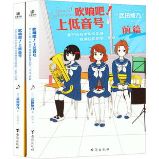 佟凡 外国小说文学 前篇 日 武田绫乃 全2册 第二乐章 后篇 译 吹响吧 著 上低音号.北宇治高中吹奏乐部波澜起伏