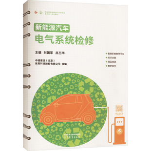 新能源汽车电气系统检修 刘国军,吕丕华;中德诺浩(北京)教育科技股份有限公司 编 大学教材大中专 新华书店正版图书籍