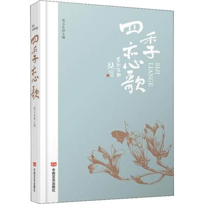 四季恋歌 编者:黄玉东 著 黄玉东 编 文学作品集文学 新华书店正版图书籍 中国言实出版社