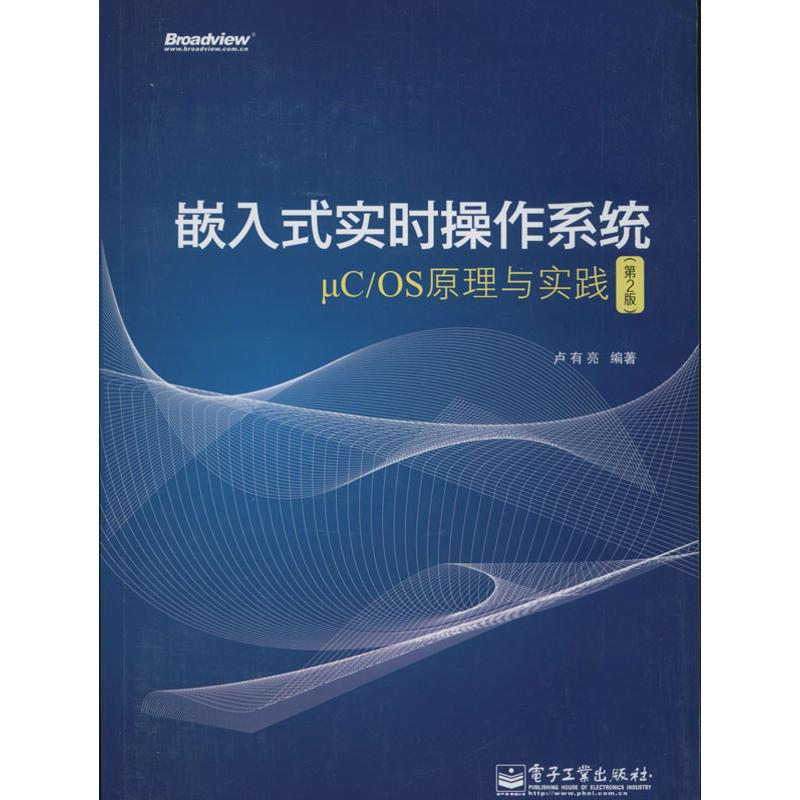 嵌入式实时操作系统μC/OS原理与实践第2版 无 著作 卢有亮 编者 计算机软件工程（新）专业科技 新华书店正版图书籍