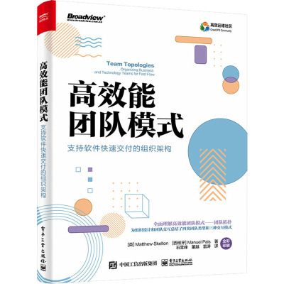 高效能团队模式 支持软件快速交付的组织架构 (英)马修·斯凯尔顿,(西)曼纽尔·派斯 著 石雪峰,董越,雷涛 译 网络通信（新）