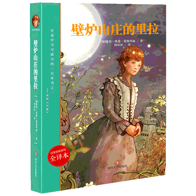 壁炉山庄的里拉 全译本 (加)露西·莫德·蒙格玛丽(Lucy Maud Montgomery) 著 刘洹洹 译 儿童文学文学 新华书店正版图书籍