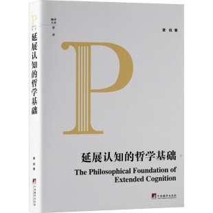 著 哲学总论社科 新华书店正版 延展认知 中央编译出版 黄侃 图书籍 社 哲学基础