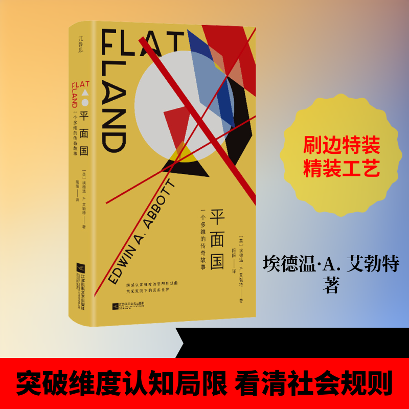 平面国(刷边特装版) (英)埃德温·A.艾勃特(Edwin A.Abbott) 著 著 阳阳 译 译 英国文学/欧洲文学文学 新华书店正版图书籍