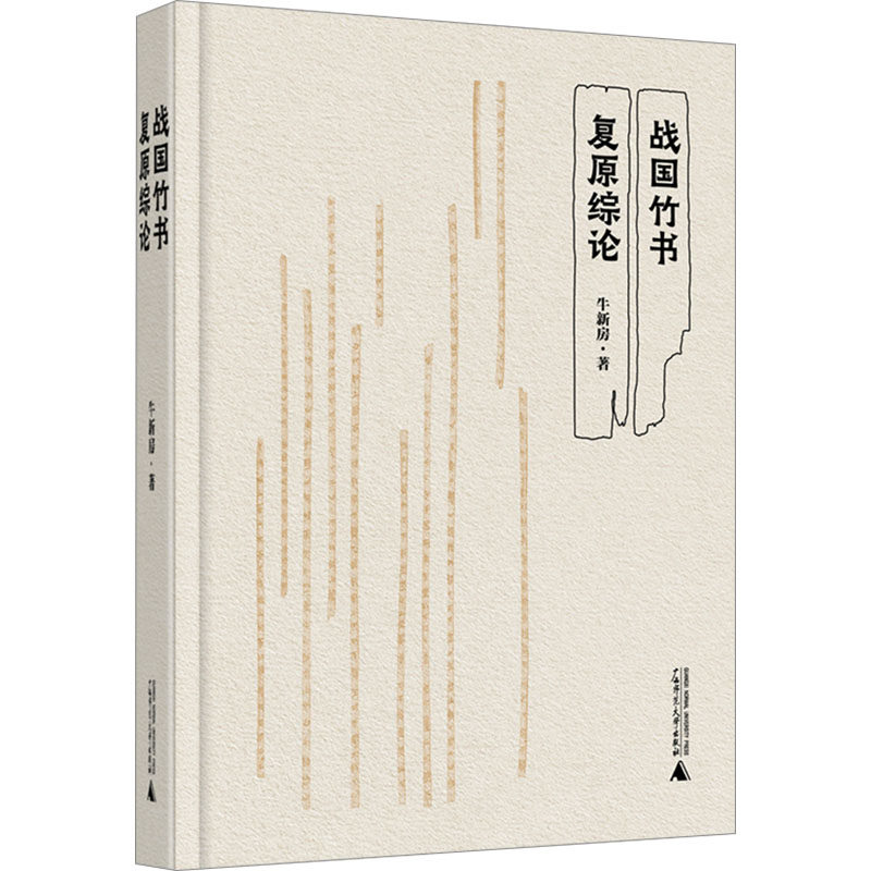 战国竹书复原综论 牛新房 著 先秦史社科 新华书店正版图书籍 广西师范大学出版社