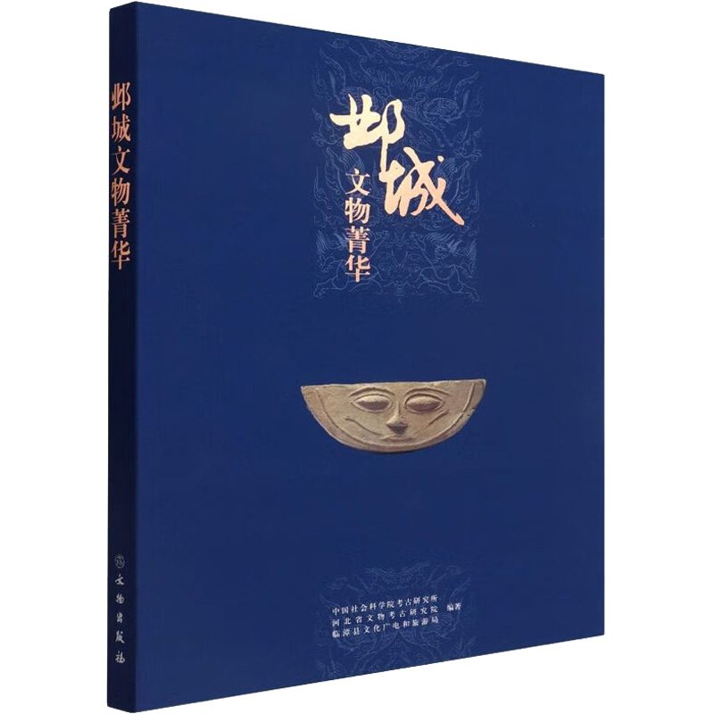 邺城文物菁华 中国社会科学院考古研究所,河北省文物考古研究院,临漳县文化广电和旅游局  编 文物/考古社科 新华书店正版图书籍