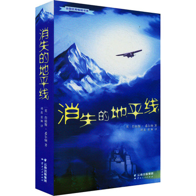 消失的地平线 (英)詹姆斯·希尔顿 著 胡蕊,张颖 译 外国小说文学 新华书店正版图书籍 云南人民出版社