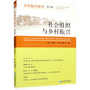 励志 社 社会组织与乡村振兴 经济管理出版 图书籍 新华书店正版 医学其它经管 编 邓国胜 第2辑 乡村振兴研究