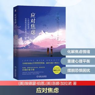 张轶蓓 心理学社科 简单方法 埃德蒙·伯恩 洛娜·加拉诺 美 恐惧和忧虑 原书第2版 译 应对焦虑 著 九种消除焦虑