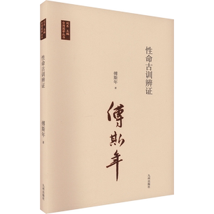 性命古训辨证 傅斯年 著 刘东 编 中国少数民族语言/汉藏语系社科 新华书店正版图书籍 九州出版社