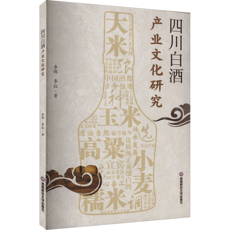 四川白酒产业文化研究 李晖,李红 著 社会科学总论经管、励志 新华书店正版图书籍 西南财经大学出版社