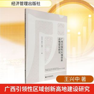 励志 社 李彩云 经济管理出版 图书籍 新华书店正版 经济理论经管 著 苏相丁 王兴中 广西引领性区域创新高地建设研究