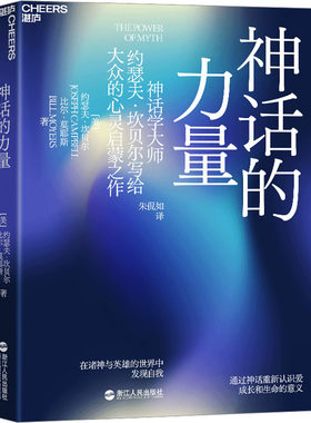 神话的力量 在诸神与英雄的世界中发现自我 (美)约瑟夫·坎贝尔,(美)比尔·莫耶斯 著 朱侃如 译 自由组合套装经管、励志