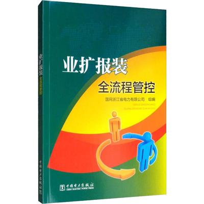 业扩报装全流程管控 国网浙江省电力有限公司 编 建筑/水利（新）专业科技 新华书店正版图书籍 中国电力出版社