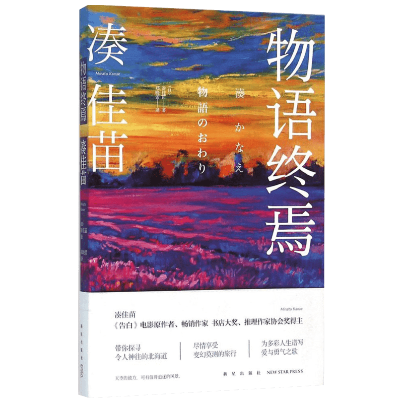 物语终焉 (日)凑佳苗(Minato Kanae) 著;郑晓蕾 译 著 现代/当代文学文学 新华书店正版图书籍 新星出版社