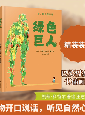 绿色巨人 (英)凯蒂·科特尔 著 王志庚 译 其它儿童读物文学 新华书店正版图书籍 上海译文出版社