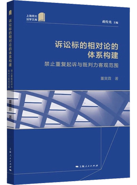 诉讼标的相对论的体系构建 禁止重复起诉与既判力客观范围 董昊霖 著 蒋传光 编 诉讼法社科 新华书店正版图书籍 上海人民出版社