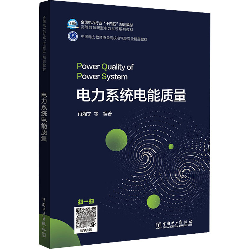 电力系统电能质量肖湘宁等编自由组合套装专业科技新华书店正版图书籍中国电力出版社