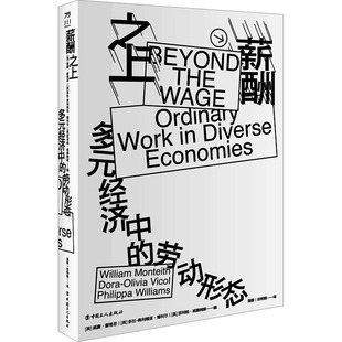 奥利维亚·维科尔 多元 威廉·蒙蒂思 薪酬之上 菲利帕·威廉姆斯 田明刚 劳动形态 潘馨 经济中 译 英 编 多拉