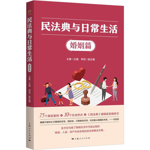 编 法律知识读物社科 新华书店正版 民法典与日常生活 上海人民出版 王康 图书籍 社 婚姻篇