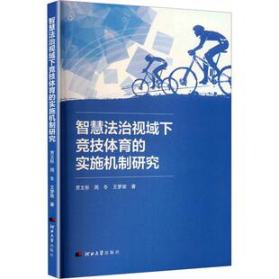 智慧法治视域下竞技体育的实施机制研究 贾文彤,周冬,王梦旋 著 法学理论社科 新华书店正版图书籍 河北大学出版社