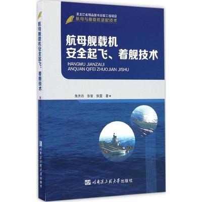 航母舰载机安全起飞、着舰技术 朱齐丹,张智,张雯 著 其它科学技术专业科技 新华书店正版图书籍 哈尔滨工程大学出版社