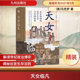 天女临凡 从宋到清的后宫生活与帝国政事 (美)马克梦 著 辛兆坤 译 宋辽金元史社科 新华书店正版图书籍 九州出版社
