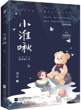 小淮啾 酒矣 著 青春/都市/言情/轻小说文学 新华书店正版图书籍 江苏凤凰文艺出版社