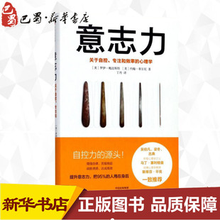 精 戰(zhàn)勝 關(guān)于自控專注和效率 心理學(xué) 書 克服拖延 意志力 樊登推介 增強(qiáng)自律 暢讀心理學(xué)通俗讀物