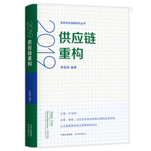 编 新华书店正版 中心 励志 李超民 东方出版 管理学理论 图书籍 2019供应链重构 MBA经管