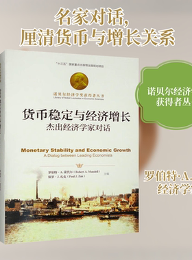 货币稳定与经济增长 杰出经济学家对话 (加)罗伯特·A.蒙代,(美)保罗·J.扎克 编 张国红 译 金融经管、励志 新华书店正版图书籍