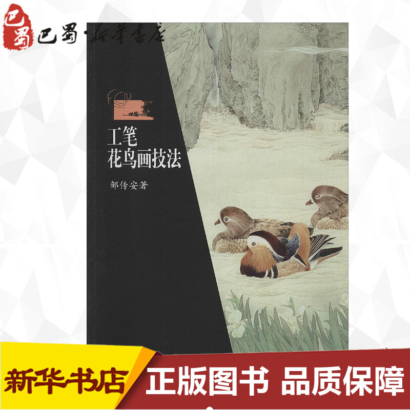 工笔花鸟画技法 邹传安 著 著 工艺美术（新）艺术 新华书店正版图书籍 湖南美术出版社