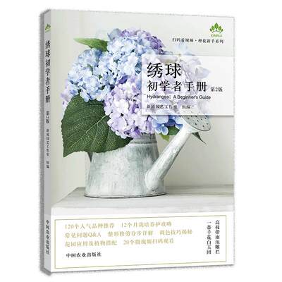 绣球初学者手册 第2版 新锐园艺工作室 编 园艺专业科技 新华书店正版图书籍 中国农业出版社