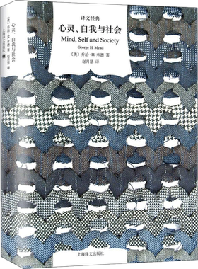 心灵、自我与社会 (美)乔治·H.米德(George H.Mead) 著;赵月瑟 译 著 外国哲学社科 新华书店正版图书籍 上海译文出版社