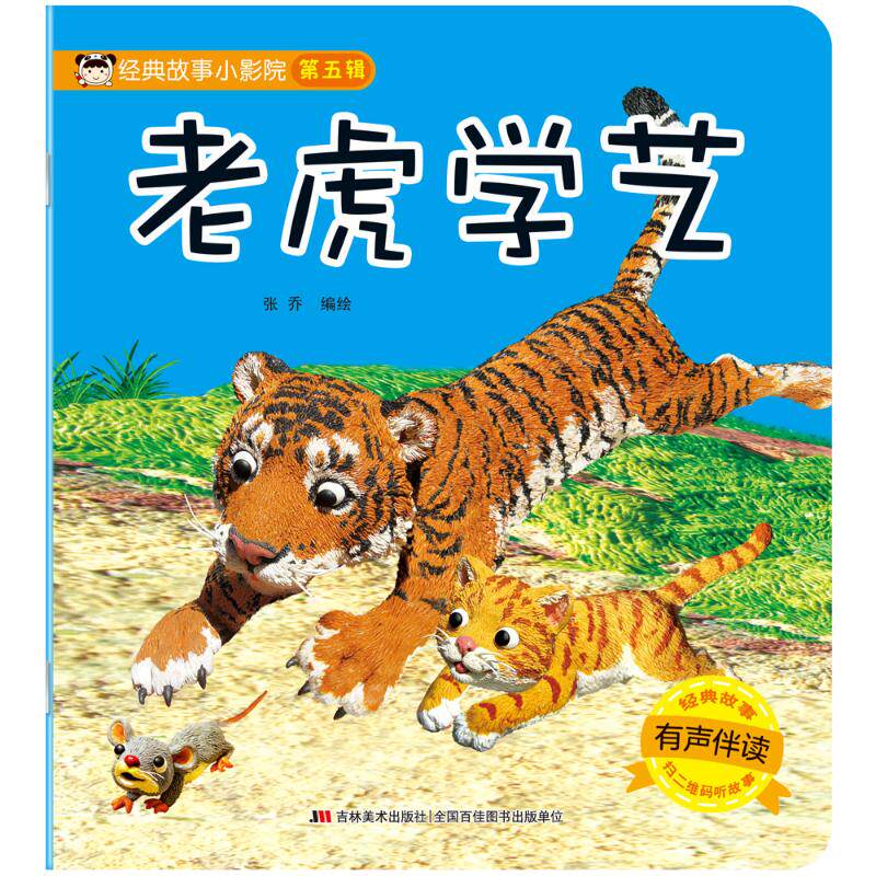 【正版促销】 老虎学艺(有声伴读)/经典故事小影院 张乔 著 儿童文学