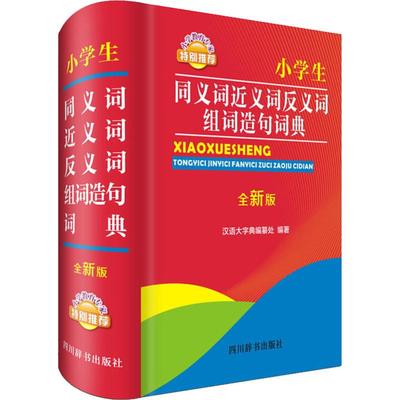 小学生同义词近义词反义词组词造句词典 全新版 汉语大字典编纂处 著 汉语/辞典文教 新华书店正版图书籍 四川辞书出版社