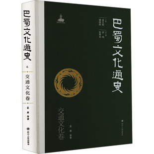 编 交通文化卷 章玉钧 巴蜀文化通史 中国通史社科 四川人民出版 等 图书籍 蓝勇 社 著 新华书店正版 谭继和