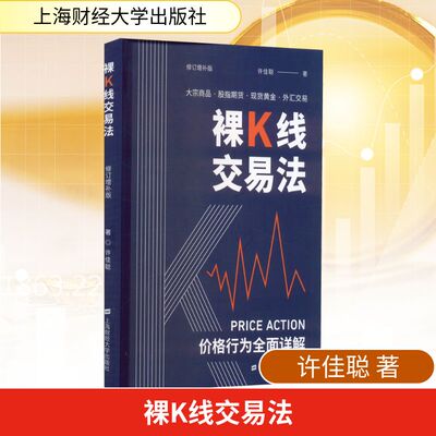 裸K线交易法 价格行为(Price Action)全面详解 修订增补版 许佳聪 著 金融经管、励志 新华书店正版图书籍 上海财经大学出版社