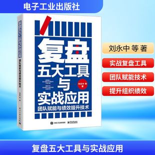 励志 社 刘永中 电子工业出版 图书籍 新华书店正版 企业管理经管 著 等 团队赋能与绩效提升技术 复盘五大工具与实战应用