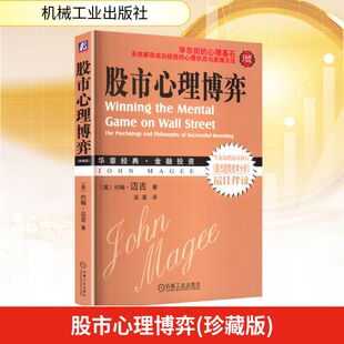 译 美 Magee 图书籍 社 股市心理博弈 新华书店正版 著 约翰·迈吉 基金书籍经管 理财 吴溪 机械工业出版 励志
