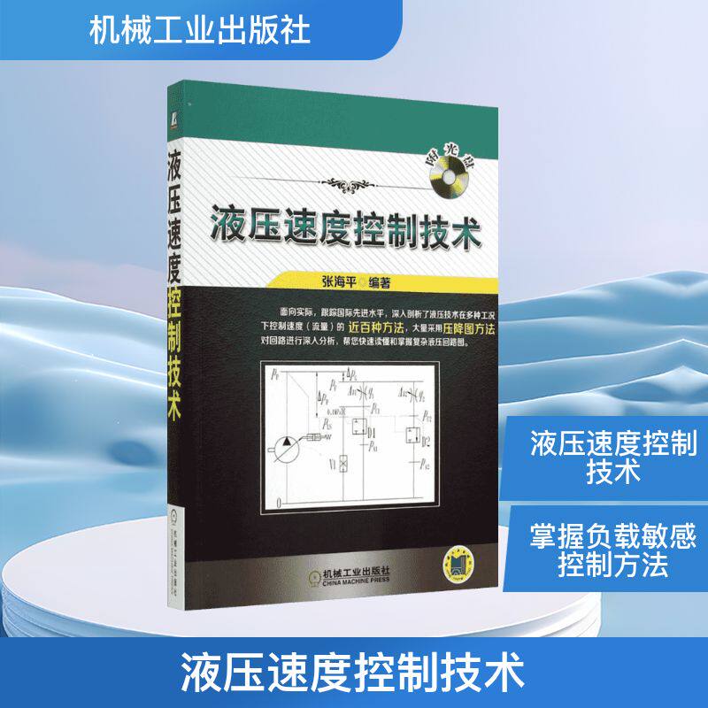 液压速度控制技术(含光盘) 张海平 深入剖析快速读懂掌握复杂液压回路图 液压技术在多种工况下控制速度的方法教程入门书籍