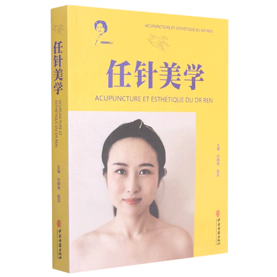 任针美学 任晓艳，赵蕊主编 著 杜杰慧 编 王珺 译 中医生活 新华书店正版图书籍 中医古籍出版社