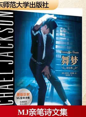 舞梦 (美)迈克尔·杰克逊(Micheal Jackson) 著;陈东飚 译 著 外国诗歌文学 新华书店正版图书籍 华东师范大学出版社