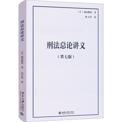 刑法总论讲义(第七版) (日)前田雅英 著 曾文科 译 刑法社科 新华书店正版图书籍 北京大学出版社
