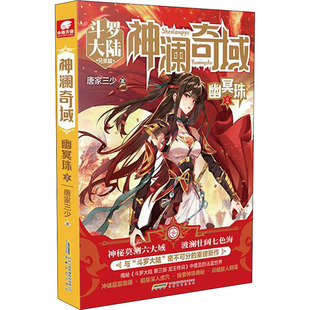 神澜奇域 幽冥珠 2 唐家三少 著 玄幻/武侠小说文学 新华书店正版图书籍 安徽文艺出版社