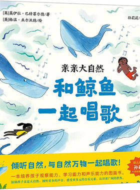 和鲸鱼一起唱歌 (英)莫伊拉•巴特菲尔德(Moira Butterfield) 著 孙莉莉 译 (英)格温·米尔沃德(Gwen Millward) 绘