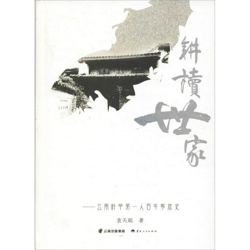 耕读世家——云南科举第一人百年家族史 袁天聪 著 中国通史社科 新华